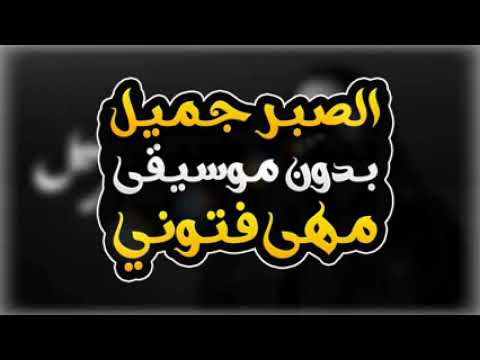 الصبر جميل بدون موسيقي مهي فتوني