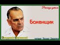 Константин Паустовский Бакенщик   читает Павел Беседин