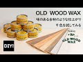 【オールドウッドワックス_DIY】柔らかくて塗りやすい！古材のような仕上げに最適！ターナーのold wood waxを試す！