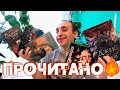 ОЧЕНЬ ГОРЯЧЕЕ ПРОЧИТАННОЕ 🔥 СВЕТ В ОКОШКЕ, СОЖЖЕННЫЕ ЗЕМЛИ, ДЖЕК ИЗ ТЕНИ, ЭКСЛИБРИУМ, ТУМАНЫ АВАЛОНА