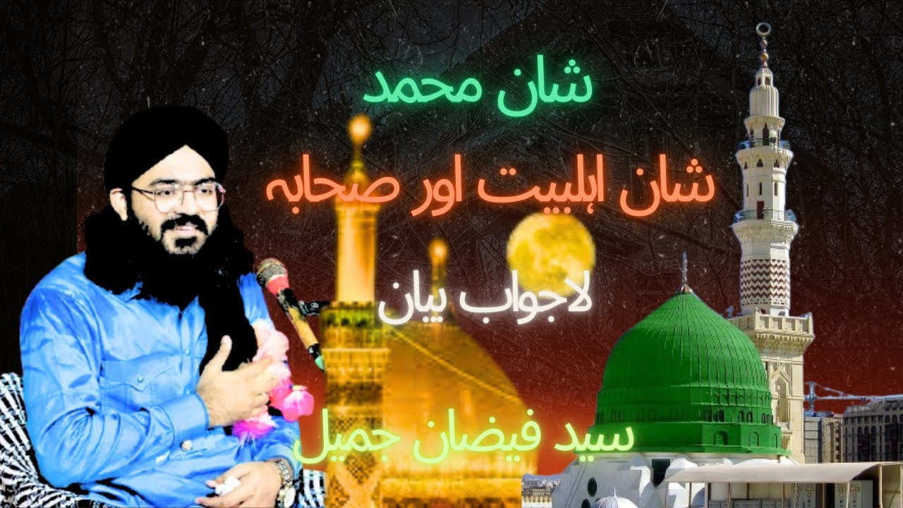 New Bayan Syed Faizan Jamil Kazmi Shan Mohammad Shan AHLLEBAYYAT Shan sahaba 2024 Owasichanal99