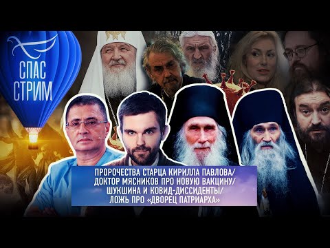 ПРОРОЧЕСТВА СТАРЦА КИРИЛЛА ПАВЛОВА/ДОКТОР МЯСНИКОВ ПРО НОВУЮ ВАКЦИНУ/ШУКШИНА И КОВИД-ДИССИДЕНТЫ