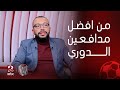 الكورة مع فايق   عمر عبدالله  مصطفى العش لعيب كورته حلوة هايفيد الأهلي وصاحب أعلى نسبة تدخلات صحيحة حالتي