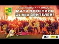 32 850 болельщиков на «Металлисте»! Спасибо за невероятную атмосферу!