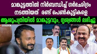 Download Lagu മാങ്കുട്ടത്തിൽ നിർബന്ധിച്ച് ഗർഭഛിദ്രം നടത്തിയത് രണ്ട് പെൺകുട്ടികളെ | CCTV VISUALS GOT FROM HOSPITAL MP3 Download Lagu മാങ്കുട്ടത്തിൽ നിർബന്ധിച്ച് ഗർഭഛിദ്രം നടത്തിയത് രണ്ട് പെൺകുട്ടികളെ | CCTV VISUALS GOT FROM HOSPITAL MP3