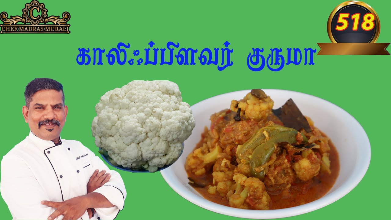 chef madras murali makes cauliflower kurma/காலிஃபிளவர் குருமா எப்படி