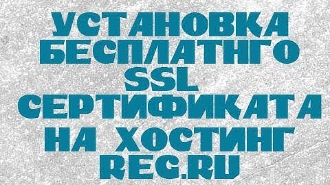 Установка бесплатного сертификата Lets Encript на хостинг reg ru