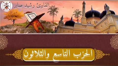 الحزب التاسع والثلاثون"39" برواية ورش عن نافع القارئ رشيد صابر