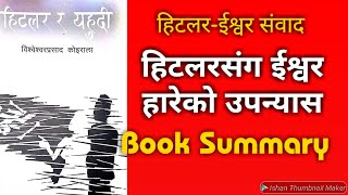 हिटलर र यहुदी उपन्यासको सार संक्षेप | By : B.P. Koirala | Nepali Book | Book Summary | Lipi Books