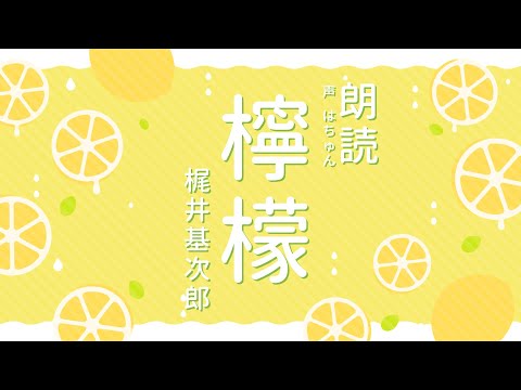 【 睡眠導入 読み聞かせ 】『 檸檬 』 梶井基次郎  / 朗読：はちゅん