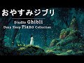 おやすみジブリ・ピアノメドレー【睡眠用BGM、動画中広告なし】Studio Ghibli Deep Sleep Piano Collection Piano Covered by Soft BGM