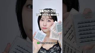 코링코 톡톡하라 노글루 이지컷 신상!!쩐다!!! #노글루속눈썹