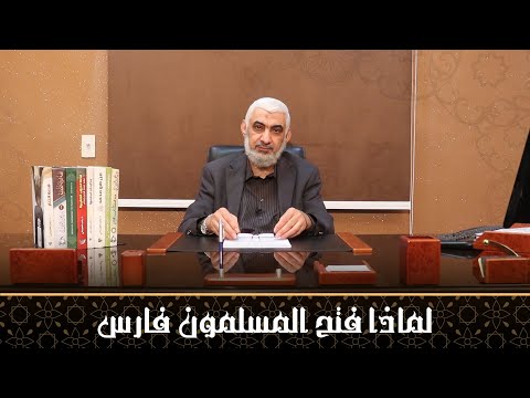 لماذا فتح المسلمون فارس قصة الخلافة الراشدة 15