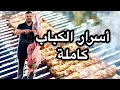 أسرار عمل الكباب على الجمر والسر الأقوى في ثبات اللحم 