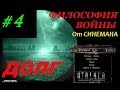 Прохождение мода Долг.Философия Войны - 4 серия - Вылазка на Радар и Агропром