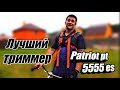 Лучший бензиновый триммер patriot pt 5555es