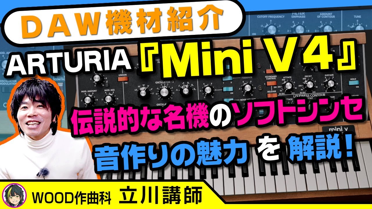 DAW機材紹介】シンセサイザー大好き！ARTURIA社『Mini V4』を