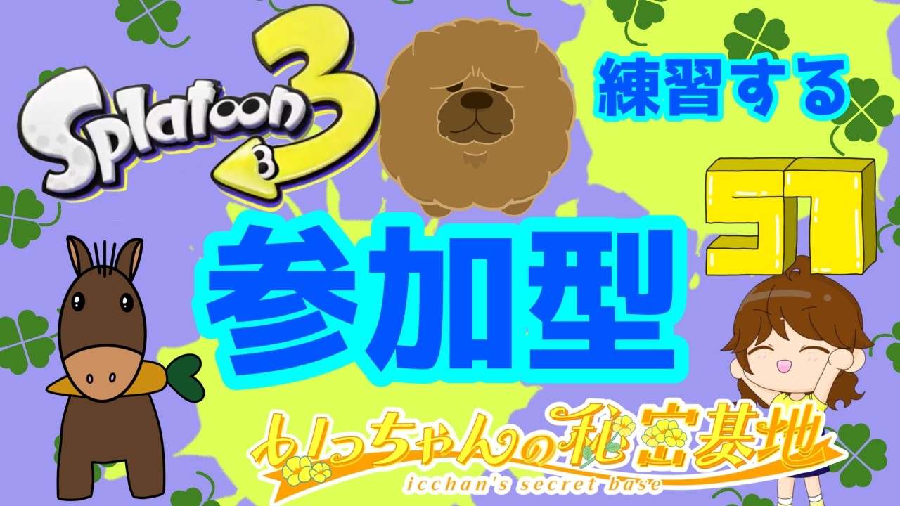 7月19日❣スプラ3、オープンを楽しもう(^^)【参加型】 - YouTube