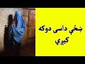 Khazi Dasi Doka Kegi ښځې داسی دوکه کیږي 
