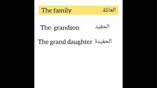 تعلم الانجليزية من الصفر .. العائلة (the family )