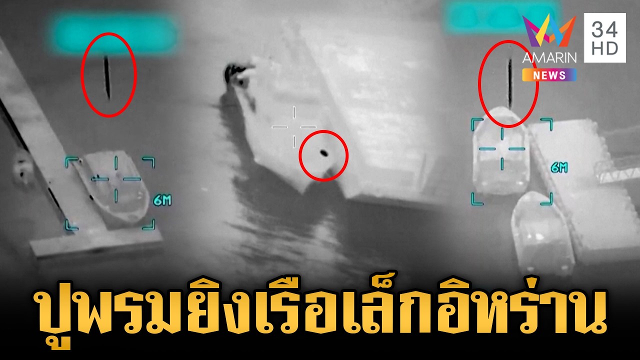 สหรัฐปูพรมยิงเรือเล็กอิหร่าน ตอบโต้คำขู่วางทุ่นบึ้มช่องแคบฮอร์มุซ | ข่าวเย็นอมรินทร์ | 11 มี.ค. 69