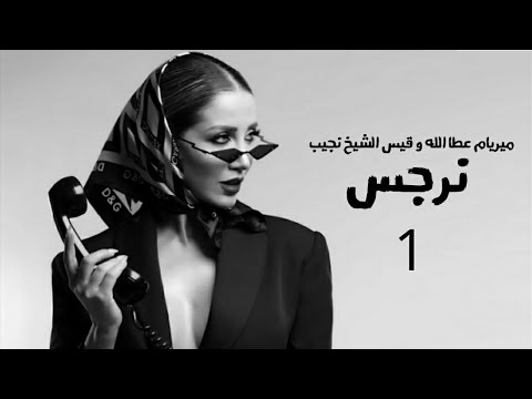 مسلسل نرجس بطولة ميريام عطا الله و قيس الشيخ نجيب الحلقة   