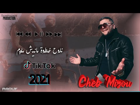 Cheb Mizou Nlouh Khatwa Manich نلوح خطوة مانيش منجم Clip Officiel 2021 Avec Youssef Mazouzi