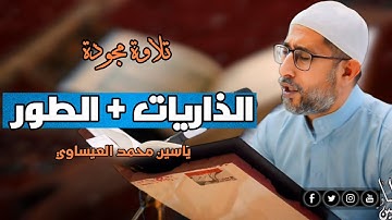تلاوة مباركة عطرة || الذاريات+ الطور || القارئ ياسين محمد العيساوي 26/4/2024 @dr_yassen_mh