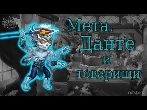 Видео: Хроники Хаоса. Данте на арене.