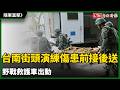 隨軍直擊》超逼真！台南街頭演練大量傷患前接後送 野戰救護車出動