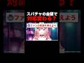 スパチャの金額で対応変える配信者って本当にいるの？ #vtuber
