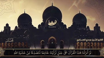 سورة الحشر - كاملة - للقارئ الشيخ مجدي العسكري