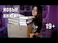 БОЛЬШИЕ КНИЖНЫЕ ПОКУПКИ + РАСПАКОВКА! 19+ НОВЫХ КНИГ!