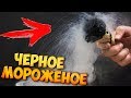 DIY - КАК СДЕЛАТЬ ЧЕРНОЕ МОРОЖЕНОЕ ЗА 1 МИНУТУ из ЖИДКОГО АЗОТА !!!