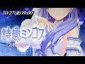 【#詩趣ミンゴス お披露目パーティー会場】今井麻美が３Dに！？前半部分をお届け☆