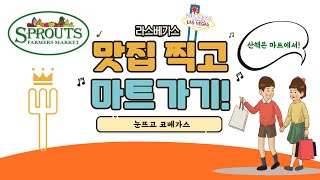 라스베가스 맛집🇺🇸ㅣ라스베가스 로컬맛집ㅣ미국 유기농마트 장보기ㅣ sprouts farmers market l 밥먹고 마트가기 ㅣ 스프라우츠 마켓