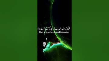 سورة الماعون ( أَرَءَيۡتَ ٱلَّذِي يُكَذِّبُ بِٱلدِّينِ ) #سبحان_الله #الحمدلله #foryou #funny #viral