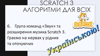 6. Група команд «Звук» та розширення музика Scratch 3 Граємо на нервах у рідних та оточуючих