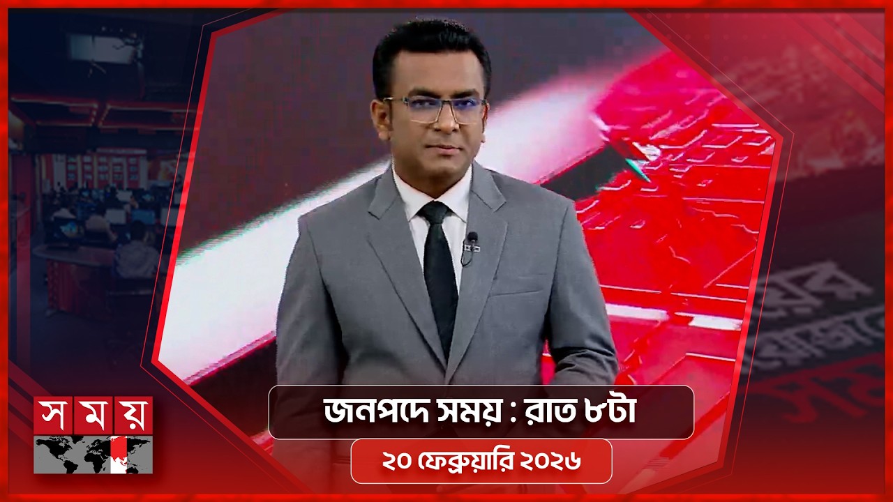 জনপদে সময় | রাত ৮টা | ২০ ফেব্রুয়ারি ২০২৬ | Somoy TV Bulletin 8pm | Latest Bangladeshi News