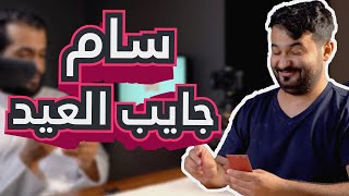 تحدي بلوت | ليتنا من حجنا سالمين!!