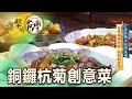 全台最大杭菊產地 苗栗銅鑼商圈 杭菊創意菜 第437集《進擊的台灣》part3｜陳怡廷