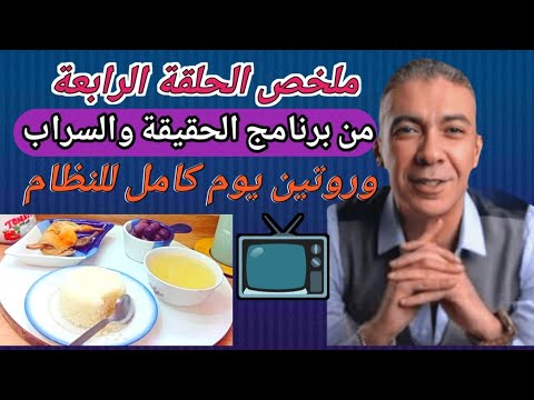 ملخص الحلقة الرابعة من برنامج الحقيقة والسراب روتين يوم كامل للنظام