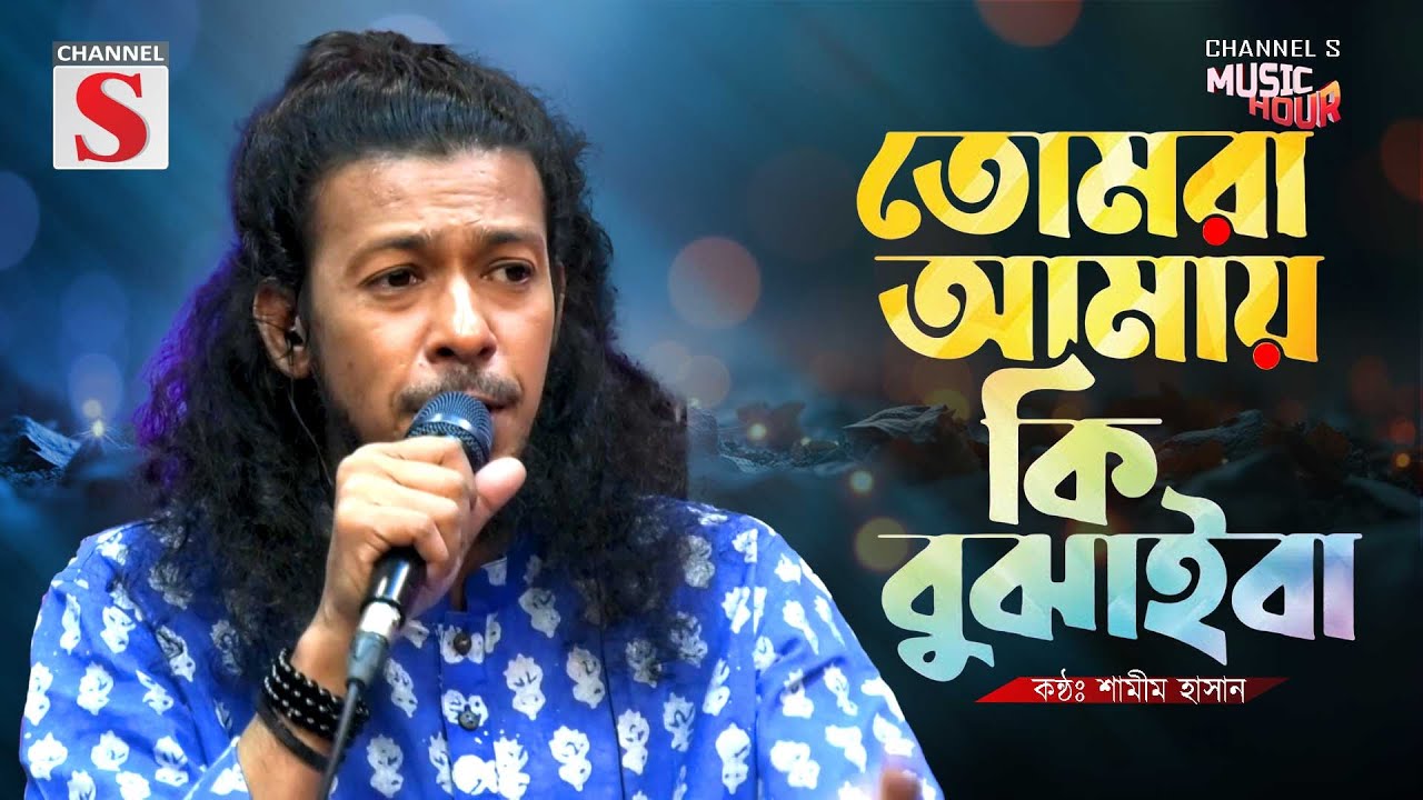 তোমরা আমায় কি বুঝাইবা | Tomra Amay Ki Bujhaiba | Shamim Hasan | Folk Song | Baul Gaan | Bangla Song