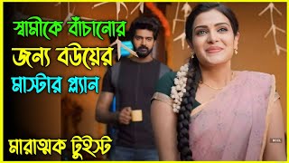 স্বামীকে বাঁচাতে বউয়ের মাস্টার প্ল্যান New Movie Explain In Bangla