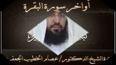 أوخر سورة البقرة تلاوة الشيخ عصام الخطيب الجعفري