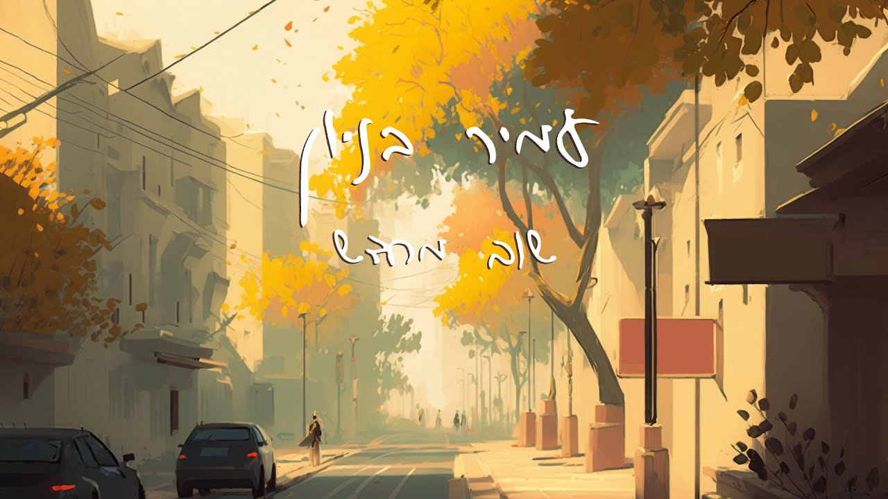 עמיר בניון - שוב מחדש