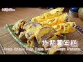 如何炸出美味可口的紫薯年糕 Amazing Fried Sticky Rice Cake with Sweet Potato