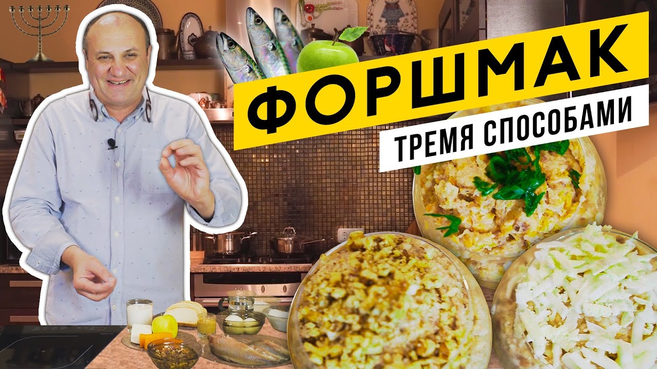 ФОРШМАК из сельди  - 3 ВЕРСИИ в одном видео | Еврейский заменитель КРАСНОЙ ИКРЫ