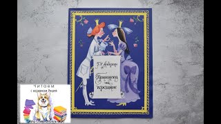 Аудиосказка  "Принцесса на горошине" Г.Х.Андерсен с иллюстрациями