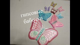 Поделки из Гипса. Бабочки 3-х размеров